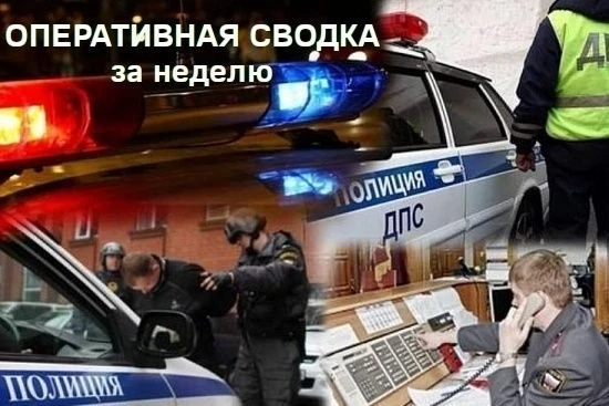 Оперативная сводка за неделю