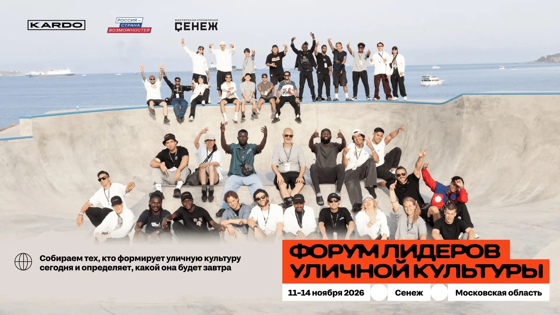 🔥 Форум лидеров уличной культуры — возможность для тех, кто меняет городскую среду!