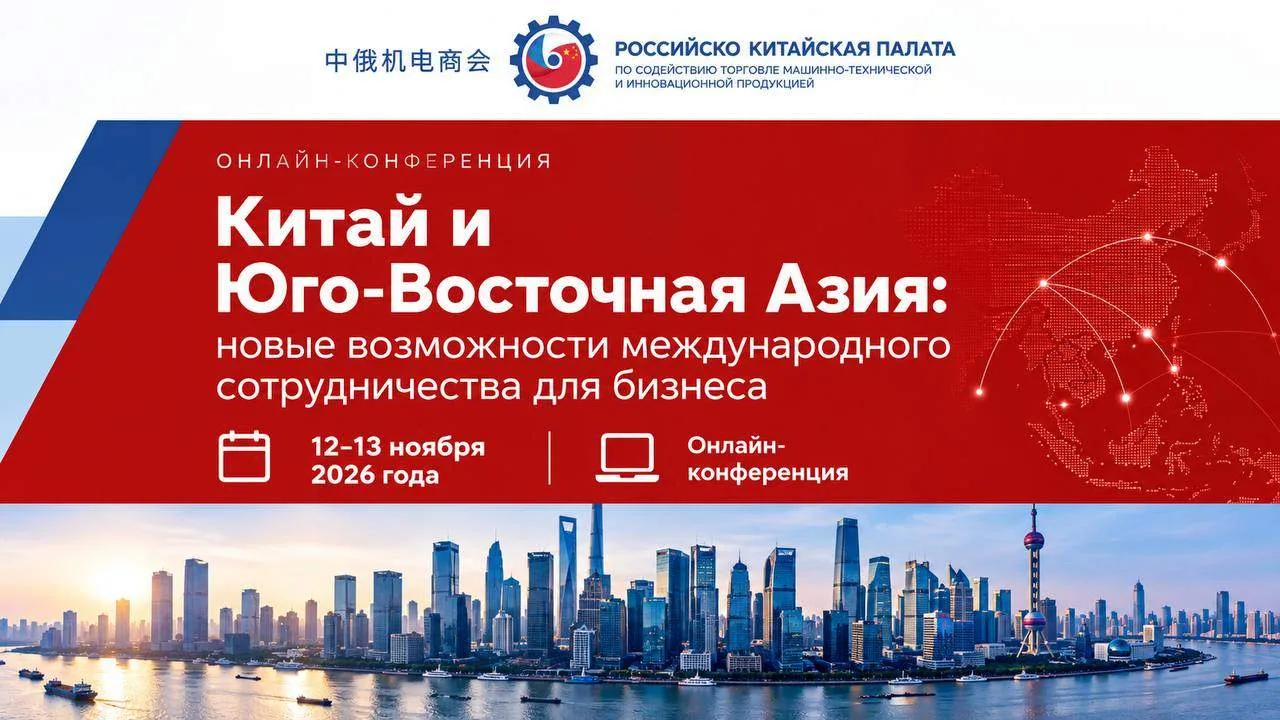 🇨🇳 Китай рядом: онлайн-конференция для бизнеса