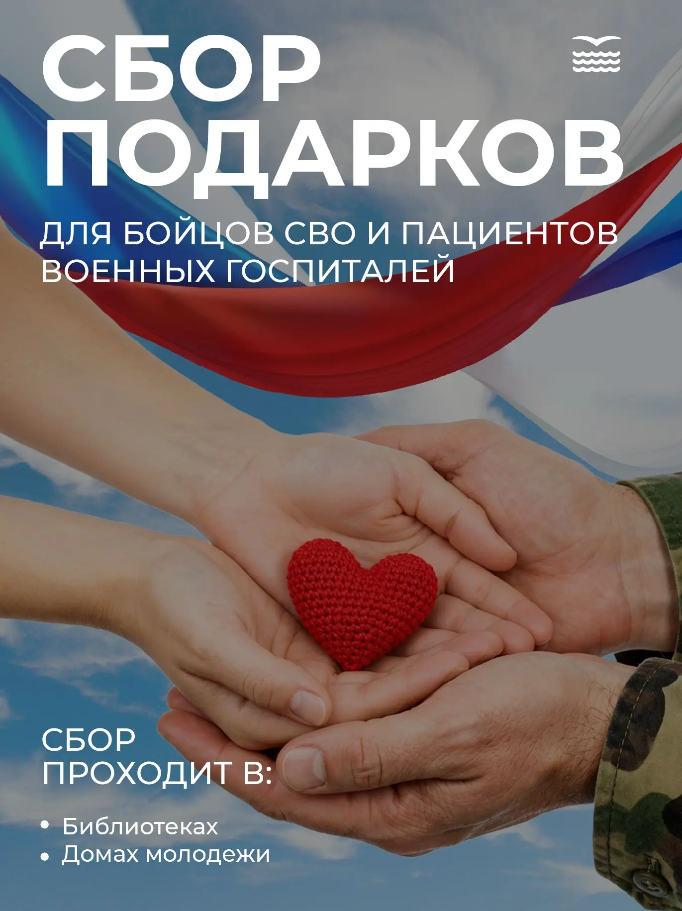 Подарки от души — защитникам Отечества