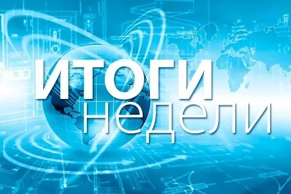 Подведем итоги прошедшей недели: