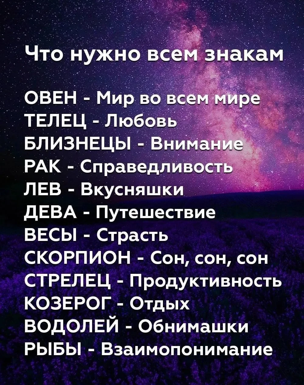 Что нужно Знакам Зодиака❔