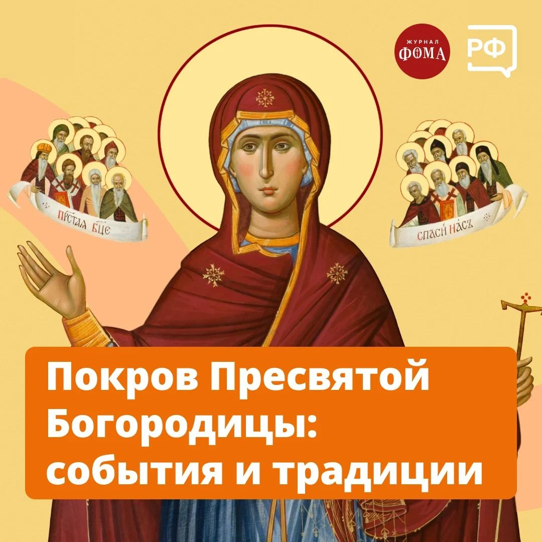 ⛪️ «Покров есть выражение любви Пресвятой Богородицы к народу Своему, к Церкви и к Отеч...