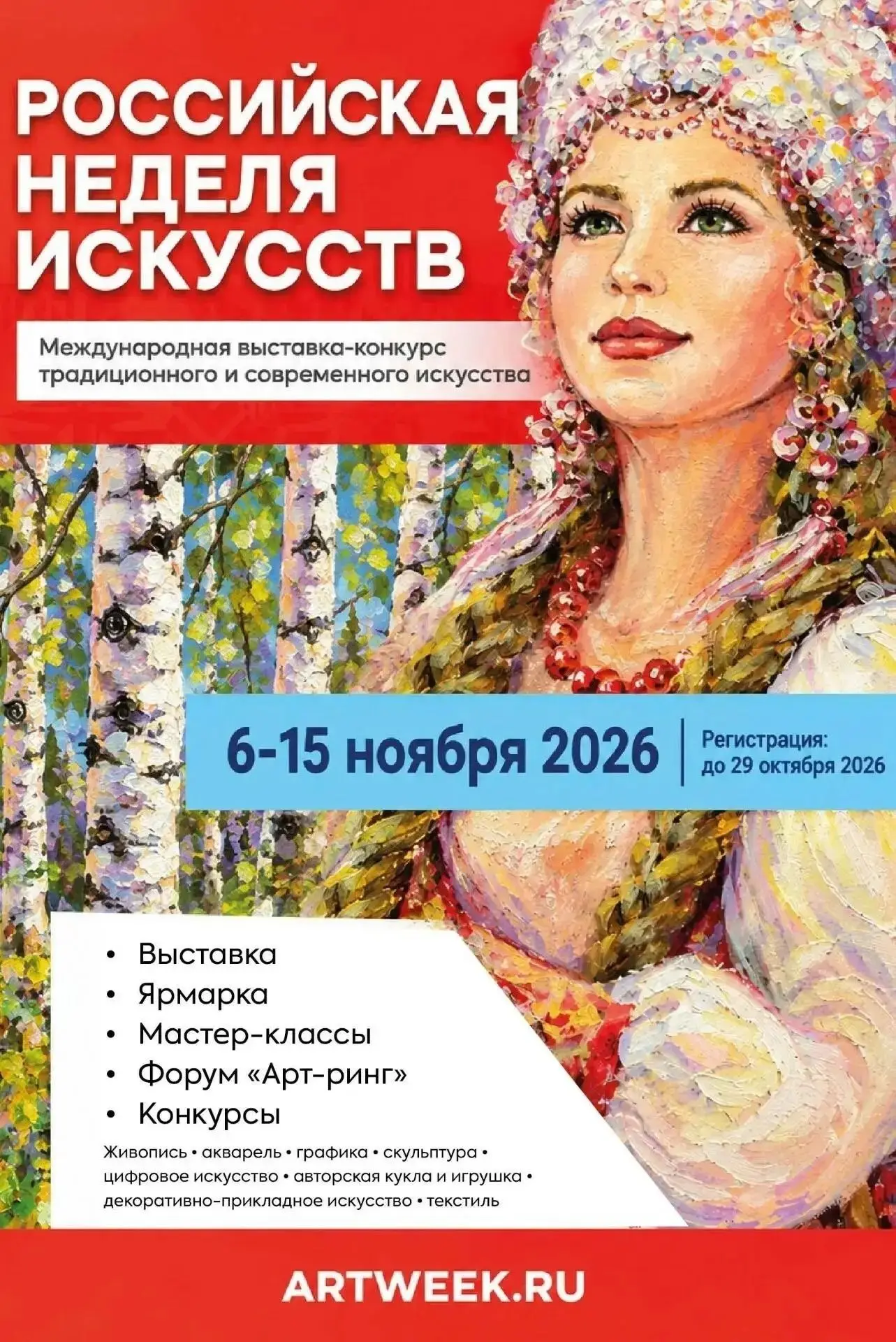 Российская неделя искусств 2026: Москва — главная арт-площадка для талантов всей России