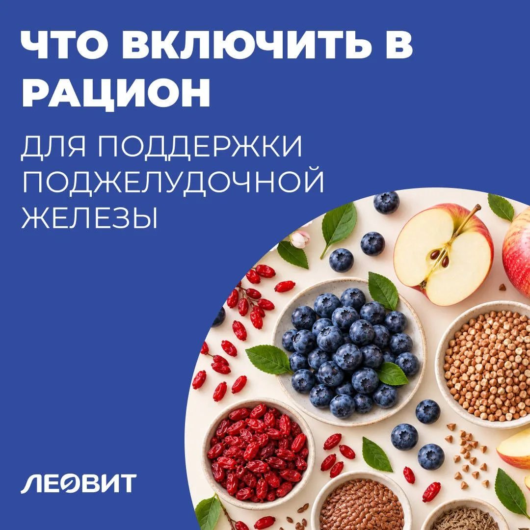 Что стоит включить в рацион для поддержки поджелудочной железы?