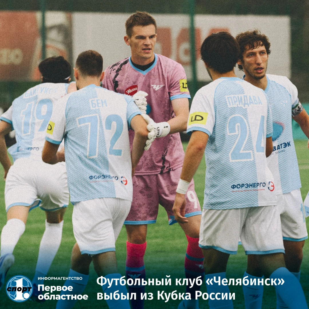 ⚽️ Завершил свое выступление в розыгрыше Кубка России футбольный клуб «Челябинск». В пя...
