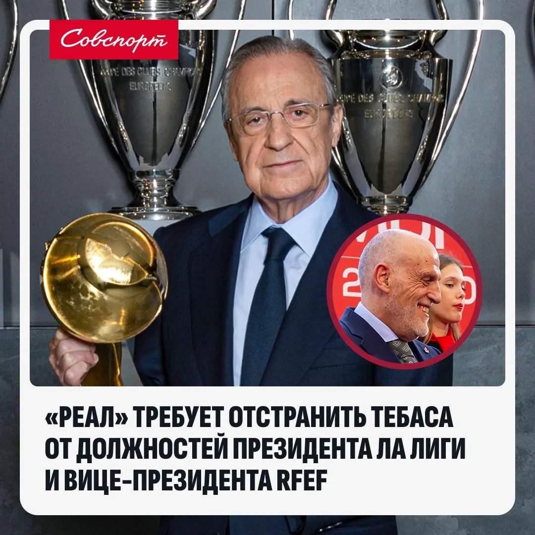 😡🇪🇸 «Реал» потребовал немедленной отставки Тебаса
