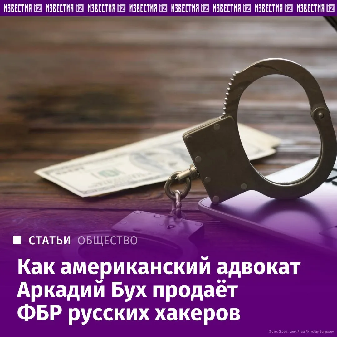 Известного нью-йоркского адвоката Аркадия Буха заподозрили в сотрудничестве с ФБР.