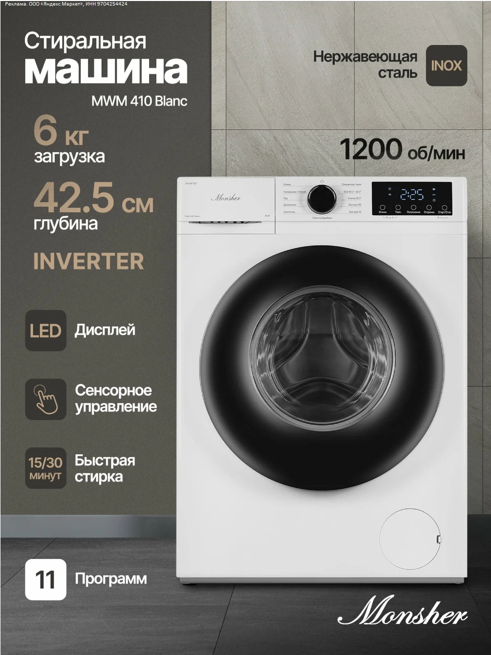 Стиральная машина автомат Monsher MWM 410 Blanc (Модификация 2025) отдельностоящая - 18...
