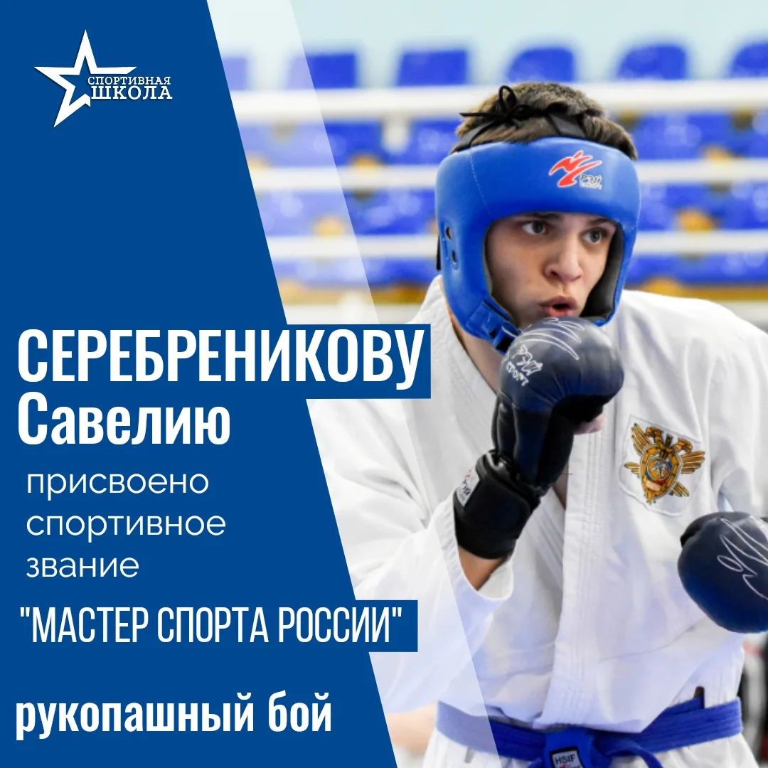 Мастер спорта России по рукопашному бою 💪