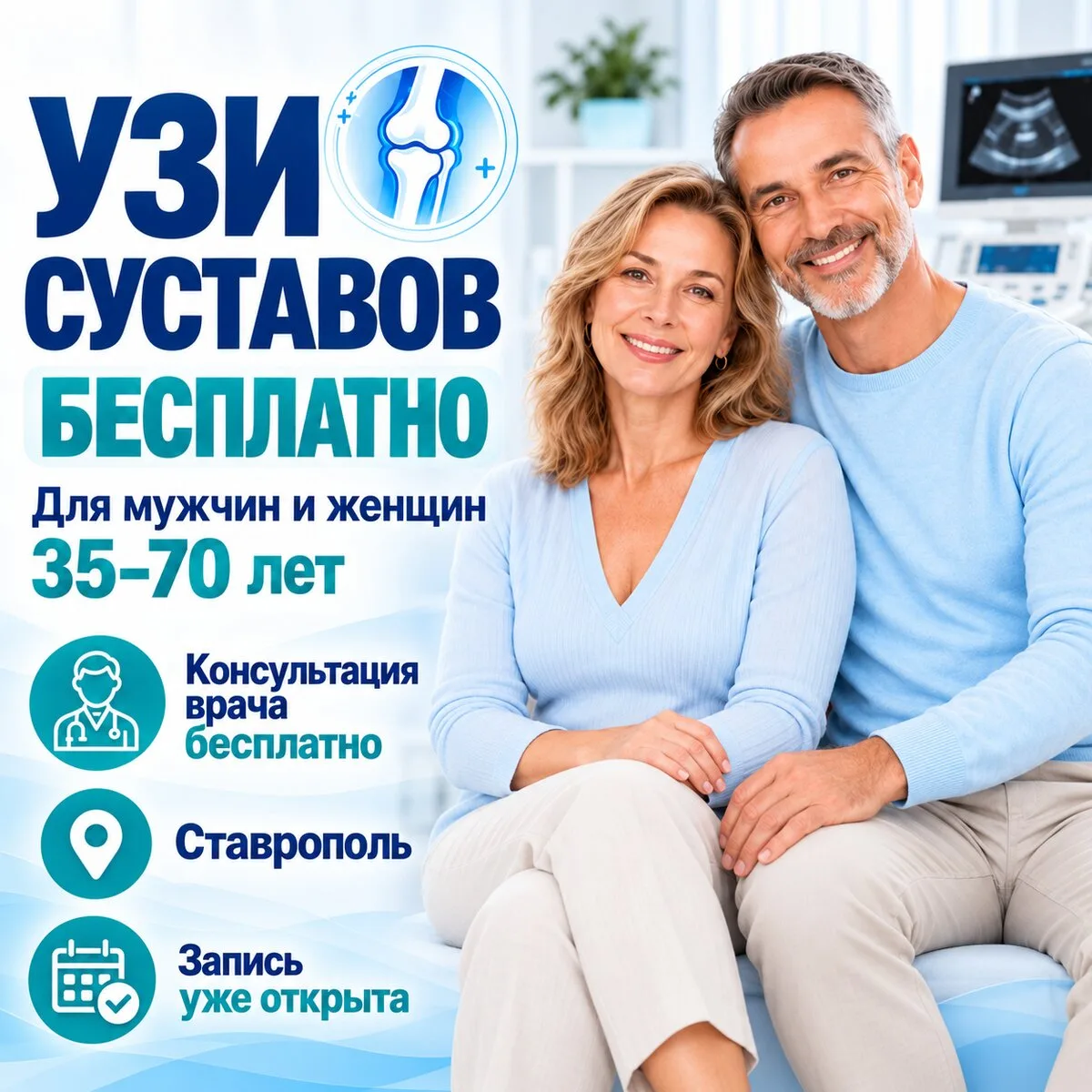 УЗИ суставов Бесплатно в Ставрополе