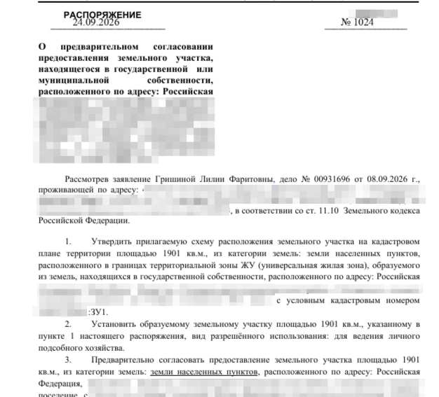 Если вам пришло Постановление (Распоряжение) о предварительном согласовании предоставле...