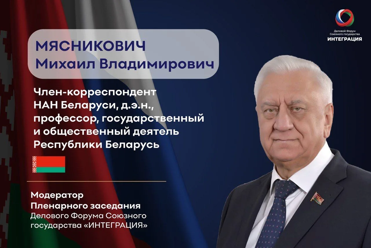 #ФорумВЛицах: Михаил Владимирович Мясникович — модератор Пленарного заседания Форума «И...