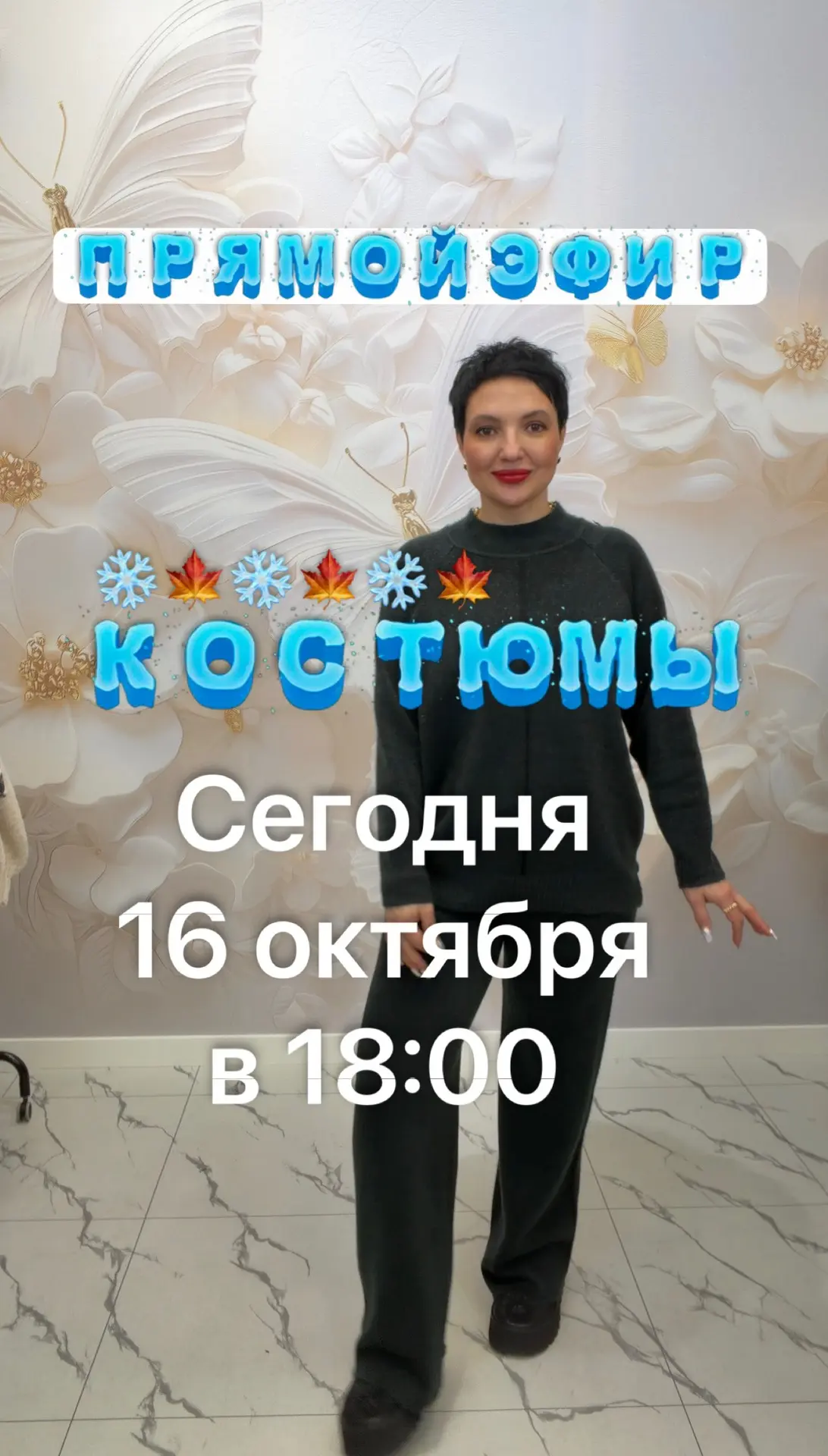 Костюмы разные!🍁❄️
