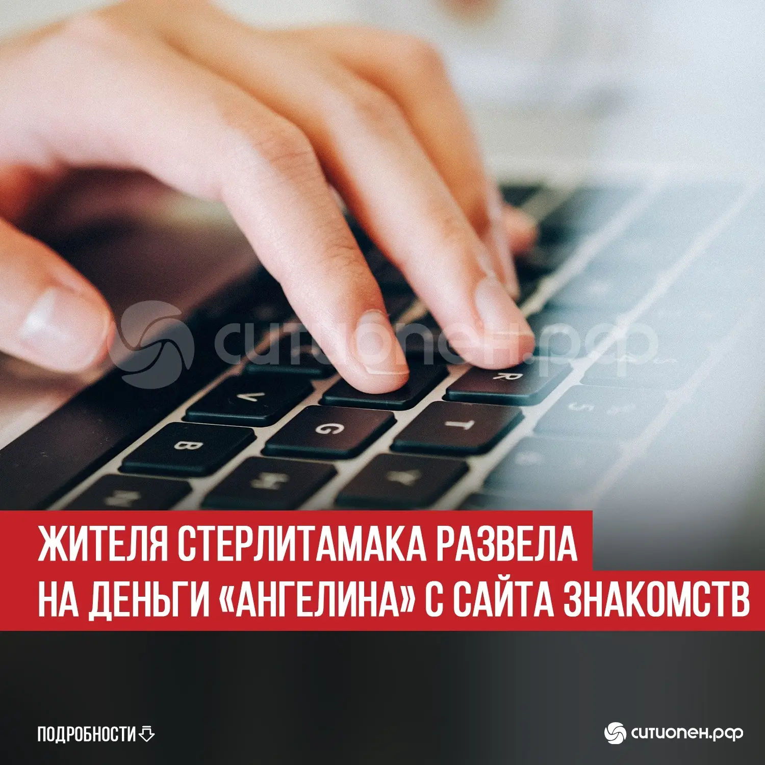 Жителя Стерлитамака развела на деньги «Ангелина» с сайта знакомств