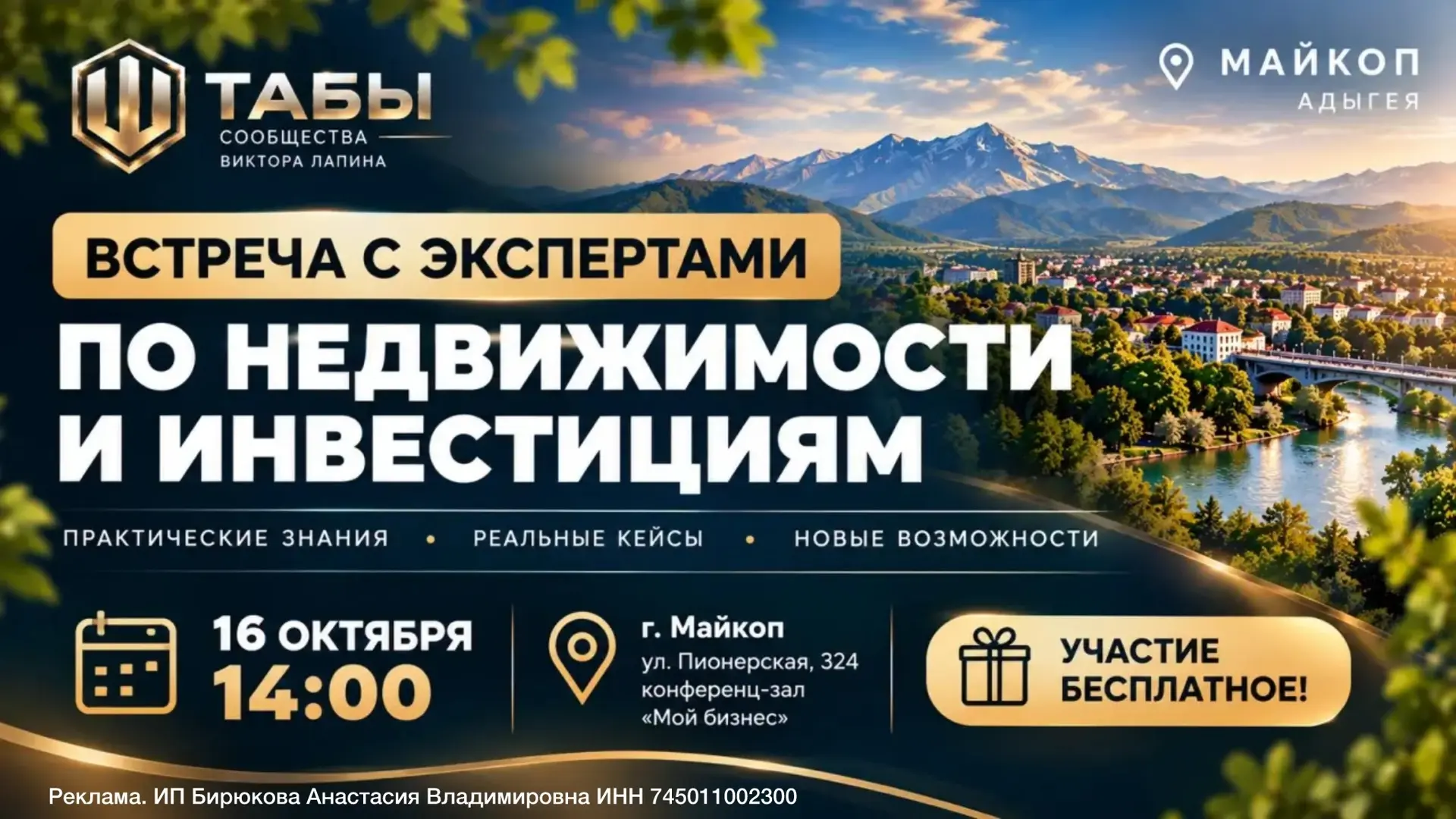🔥 В МАЙКОПЕ ПРОЙДЁТ БЕСПЛАТНАЯ ВСТРЕЧА С ЭКСПЕРТАМИ ПО НЕДВИЖИМОСТИ И ИНВЕСТИЦИЯМ!
