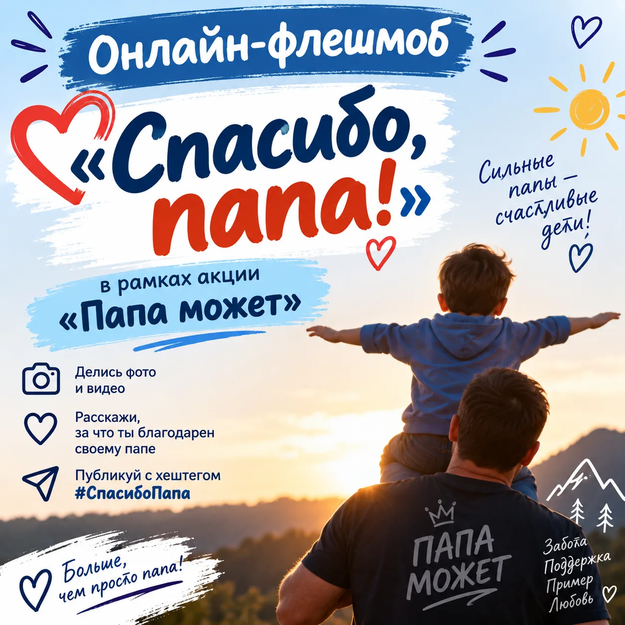 🎉 Онлайн‑флешмоб «Спасибо, папа!» в рамках акции «Папа может»