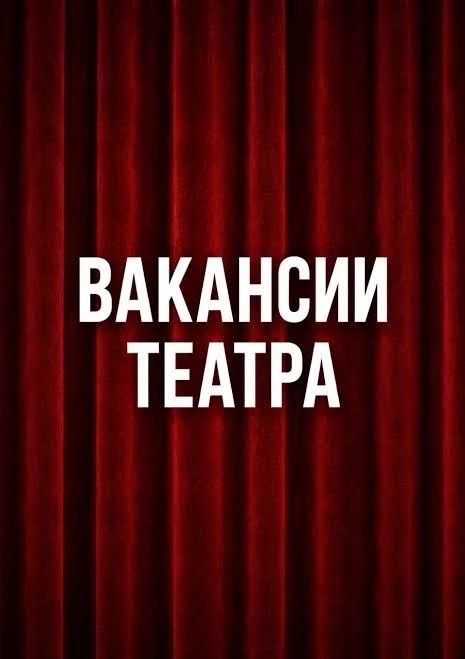 ‼️Требуются в Пермский театр оперы и балета