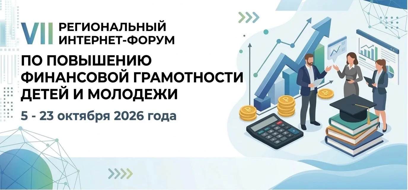 💳VII региональный интернет-форум по финансовой грамотности