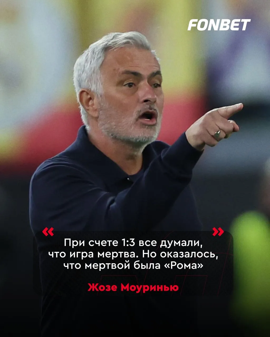 😁💯 Моуринью — ABSOLUTE CINEMA!