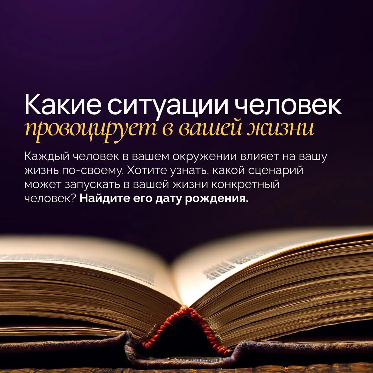 ⚡ Какие ситуации человек провоцирует в вашей жизни?