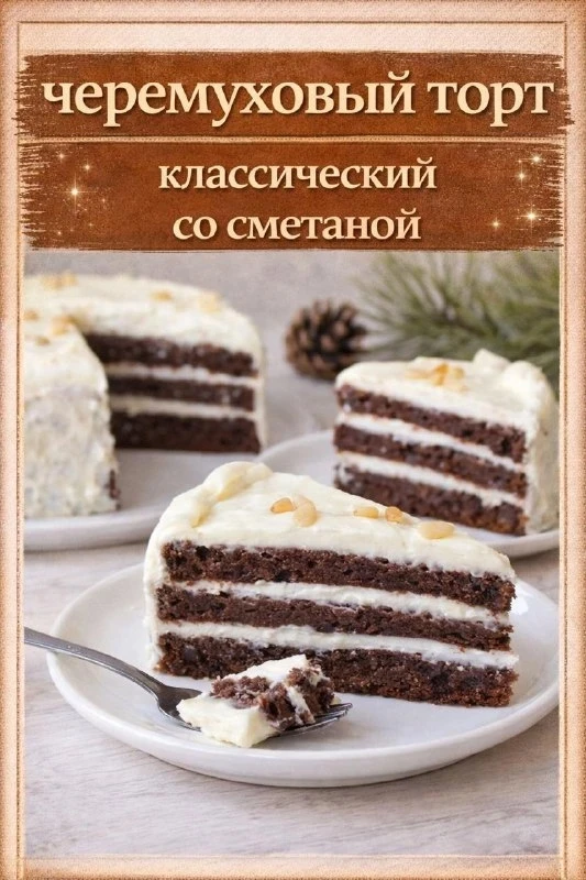 ЭТОТ ТОРТ — ИСКОННО РУССКАЯ КЛАССИКА! ЧЕРЁМУХА ПРИДАЁТ КОРЖАМ ОСОБЫЙ АРОМАТ И ГЛУБОКИЙ ...