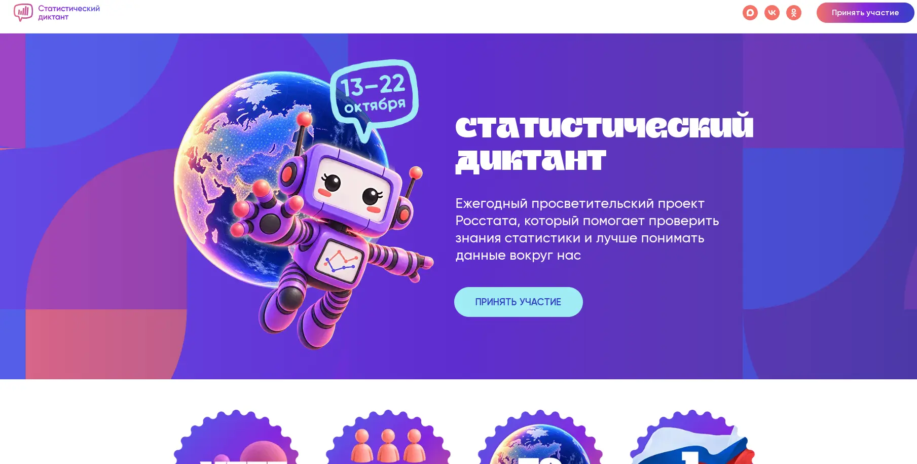 ✅ VIII Статистический диктант стартовал в России и ждет участников