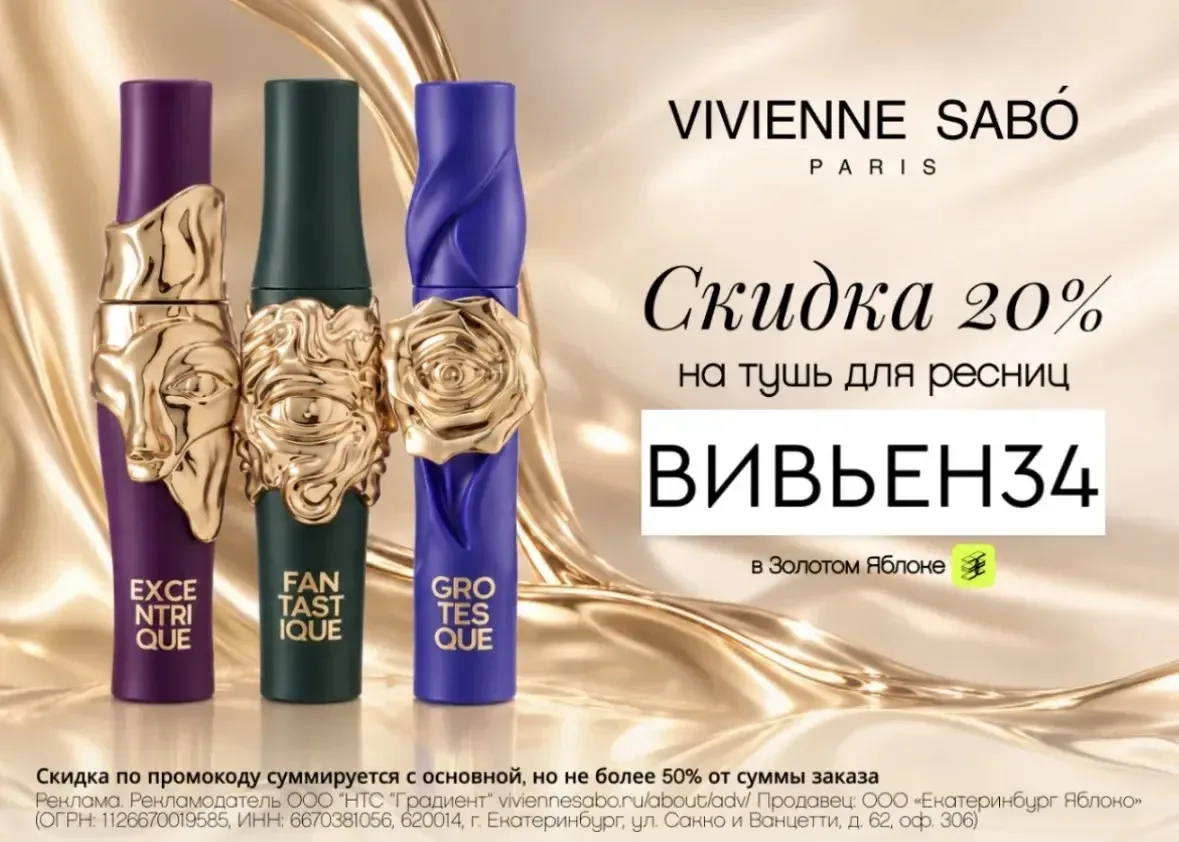 Скидка 20% на туши Vivienne Sabó в Золотом Яблоке! 🔥