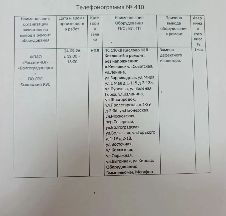 Внимание, отключение электроэнергии, 24.09.2026г, с 13.00-16.00.