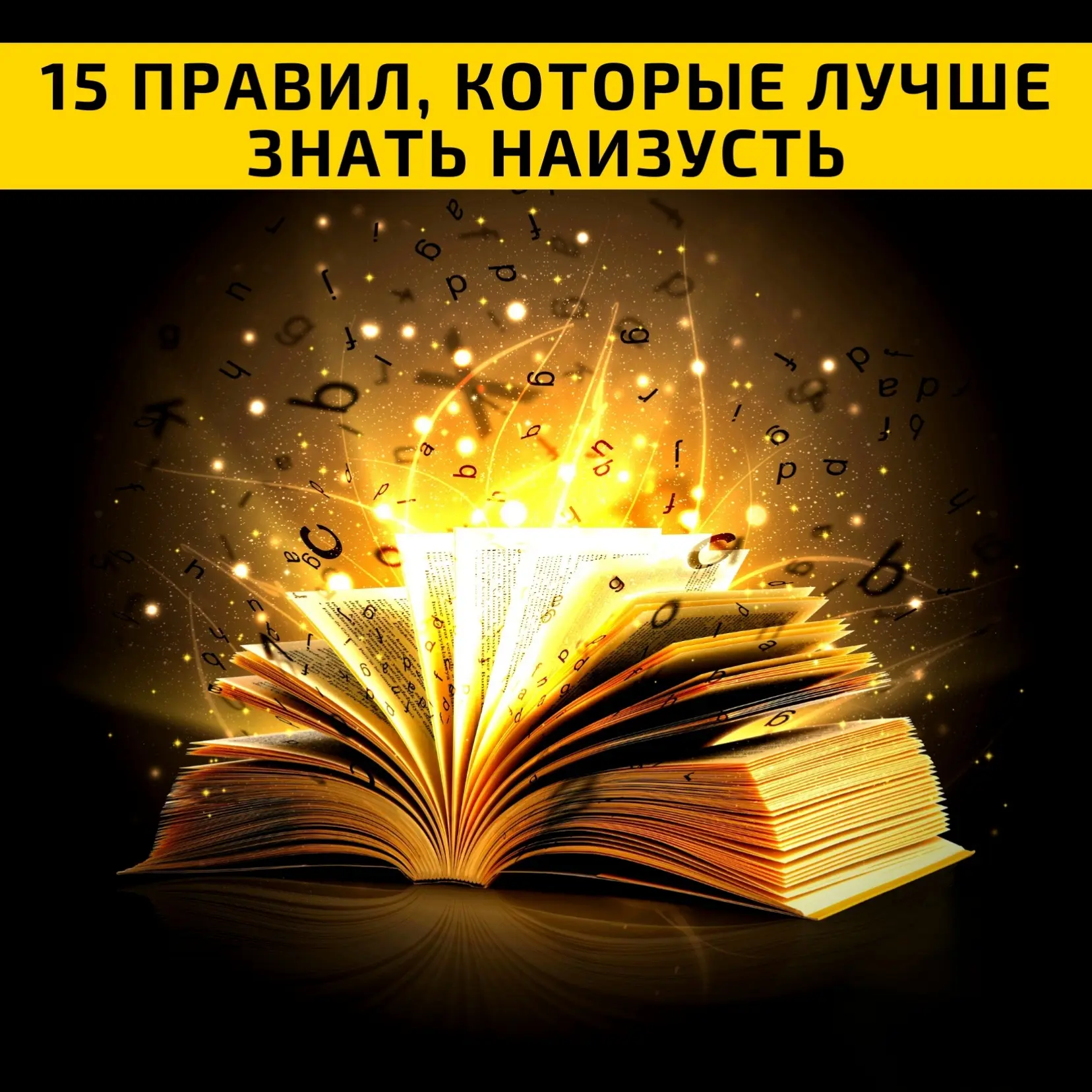 15 ПРАВИЛ, КОТОРЫЕ ЛУЧШЕ ЗНАТЬ НАИЗУСТЬ