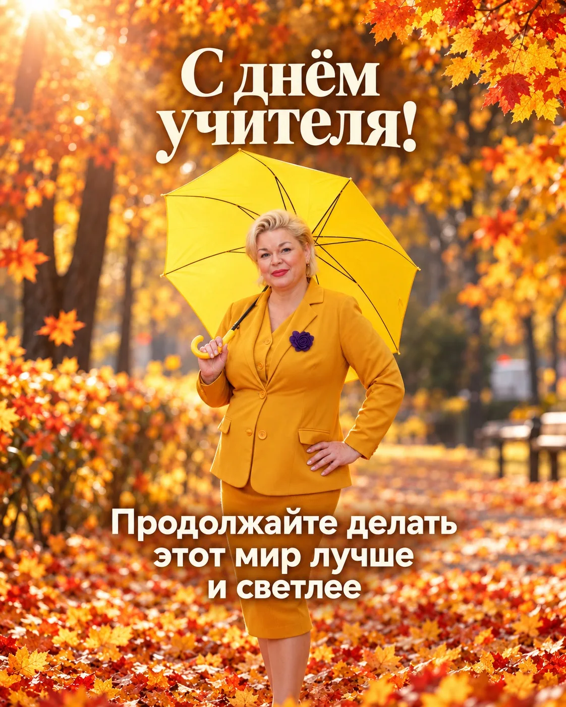 С Днём учителя, друзья! 🧡