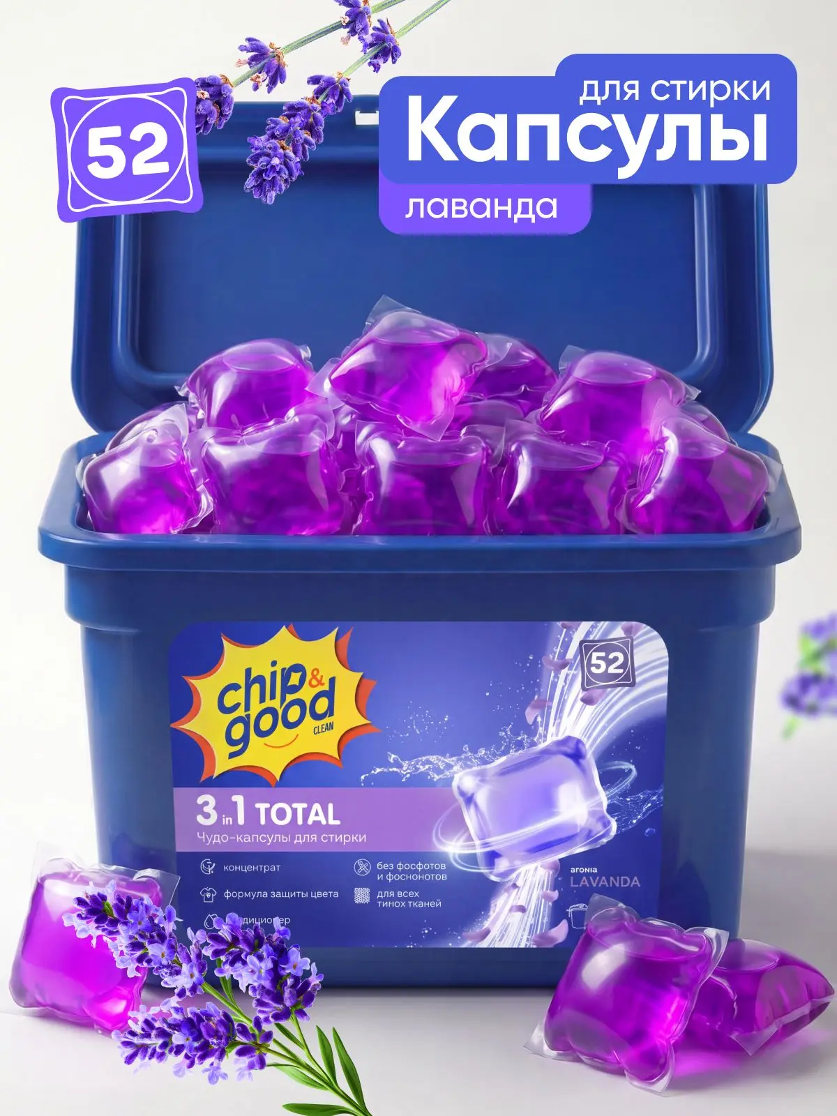 🟠 Капсулы для стирки белья Chip&Good, 52 штуки, лаванда
