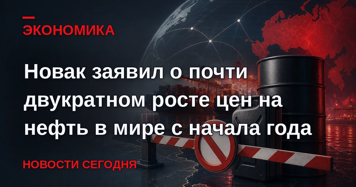 Стоимость нефти и нефтепродуктов в мире сейчас почти вдвое выше, чем в начале года.