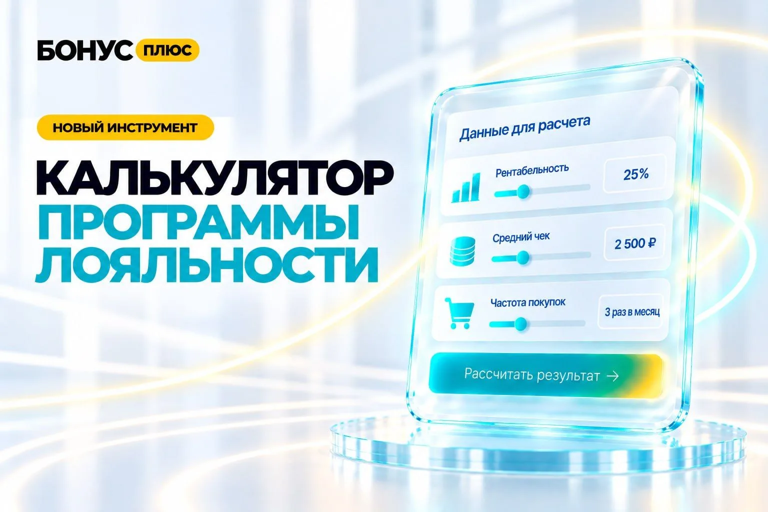 Размер скидки или бонусов в программе лояльности не стоит брать «из головы» или копиров...