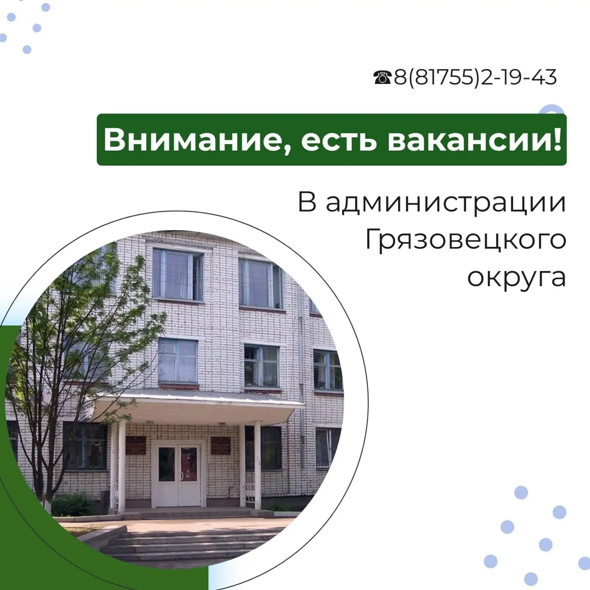 Мы ищем профессионалов, готовых развивать Грязовецкий округ. Присоединяйтесь к нашей ко...