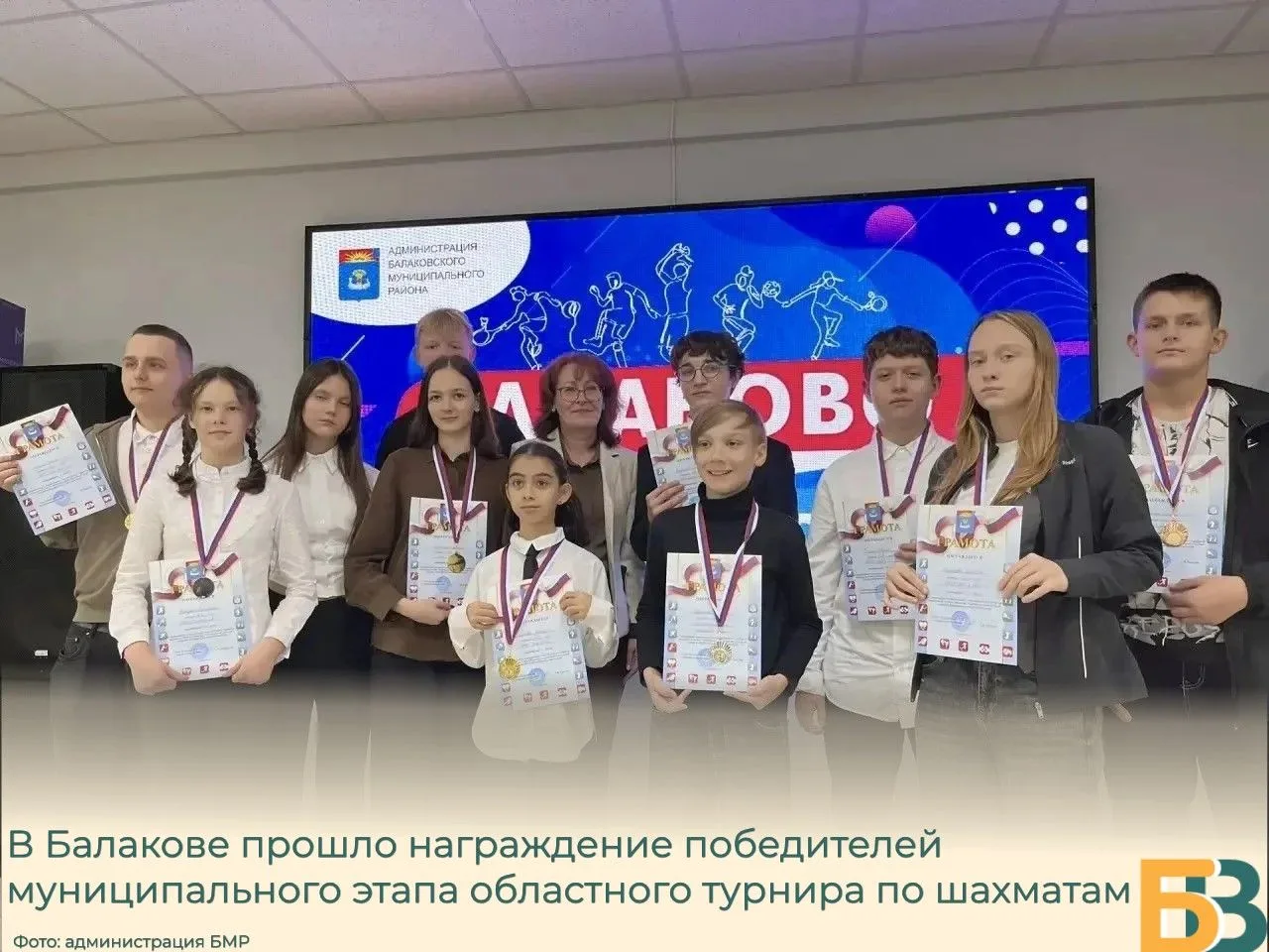 В Балакове прошло награждение победителей муниципального этапа областного турнира по ша...