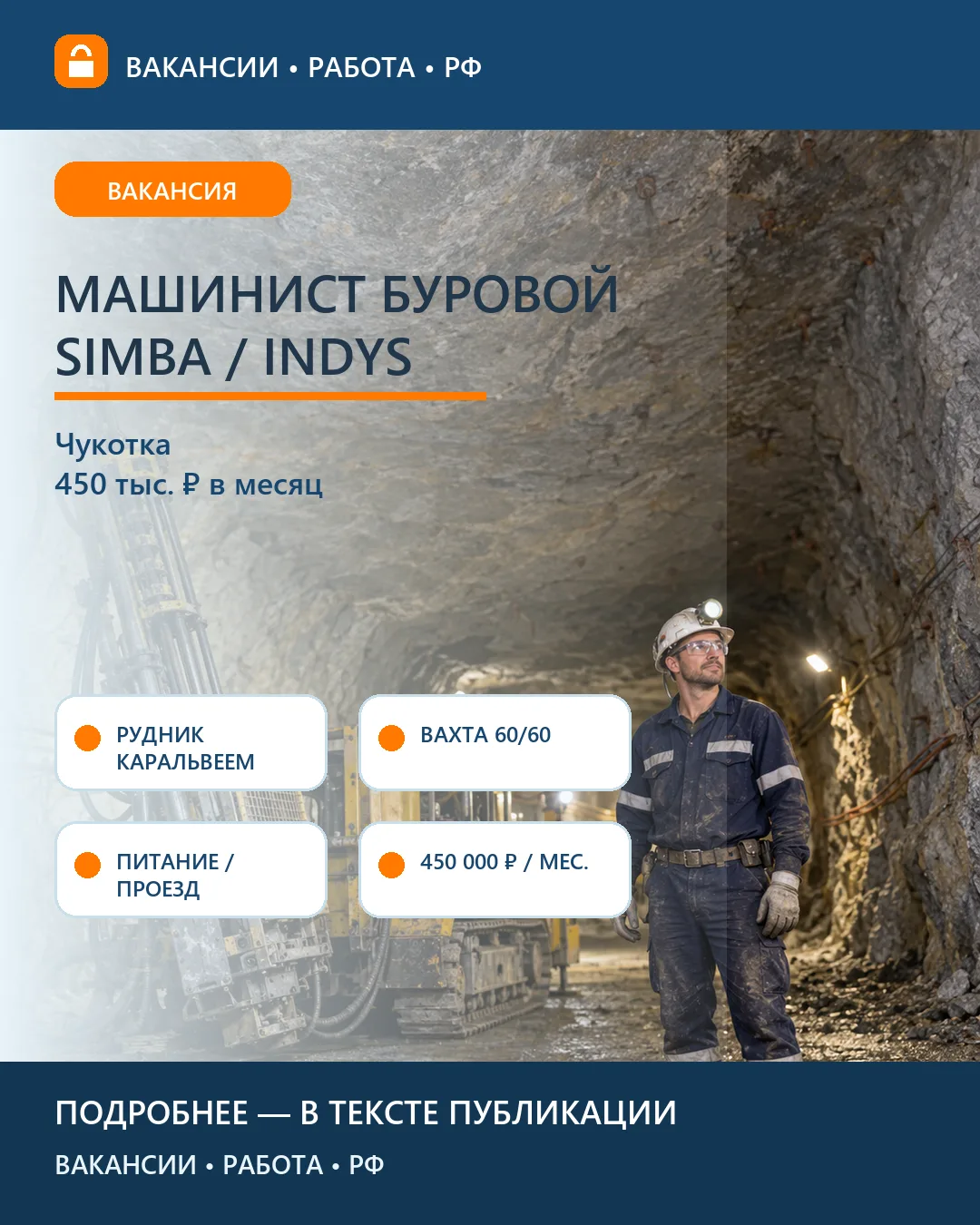 ⛏️ Вакансия: Машинист буровой Simba 7D/Indys — Билибино
