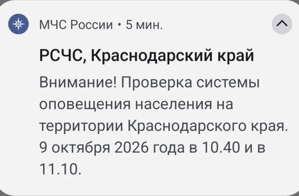Идет проверка системы оповещения.