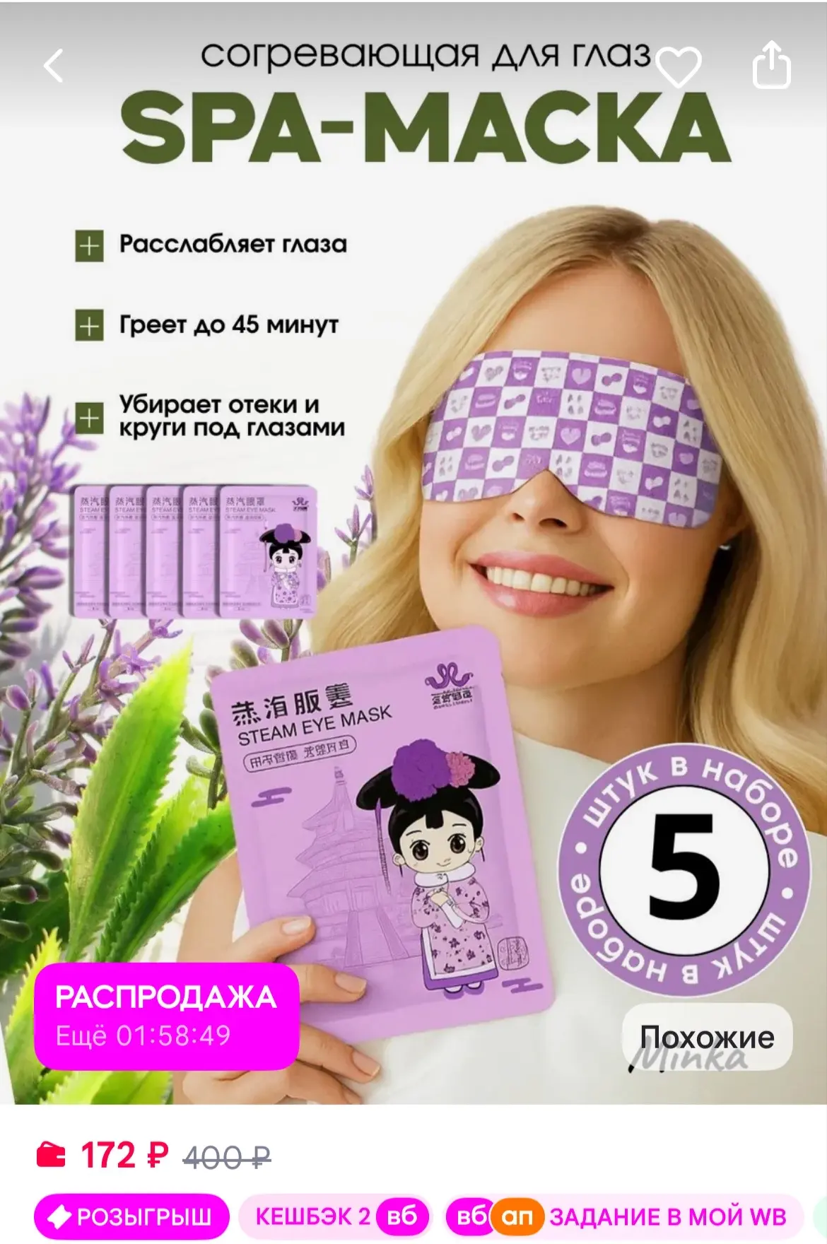 Маска косметическая Паровая маска для глаз 5 шт