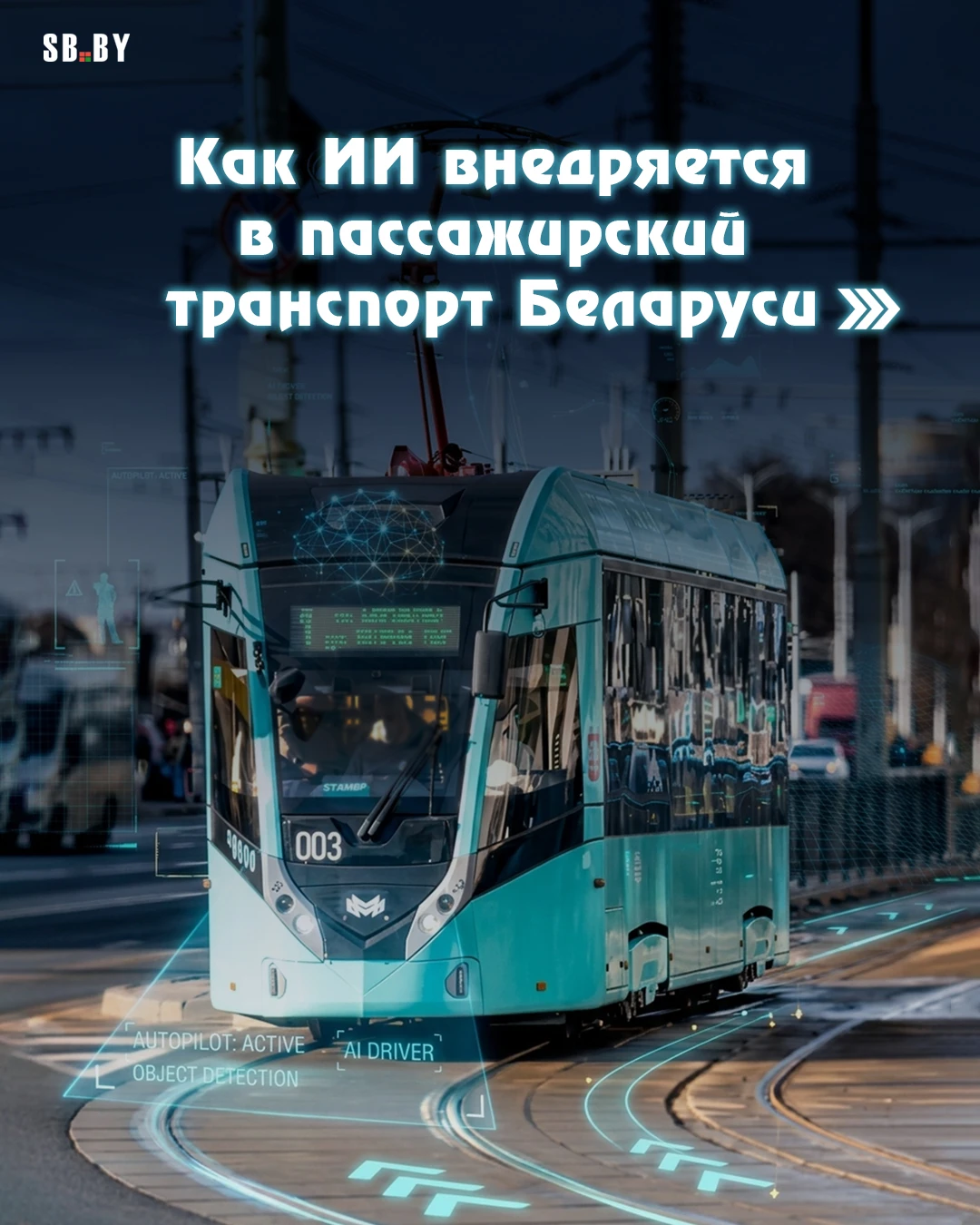 🚊Повысить безопасность и снизить эксплуатационные затраты: как ИИ внедряется в пассажи...