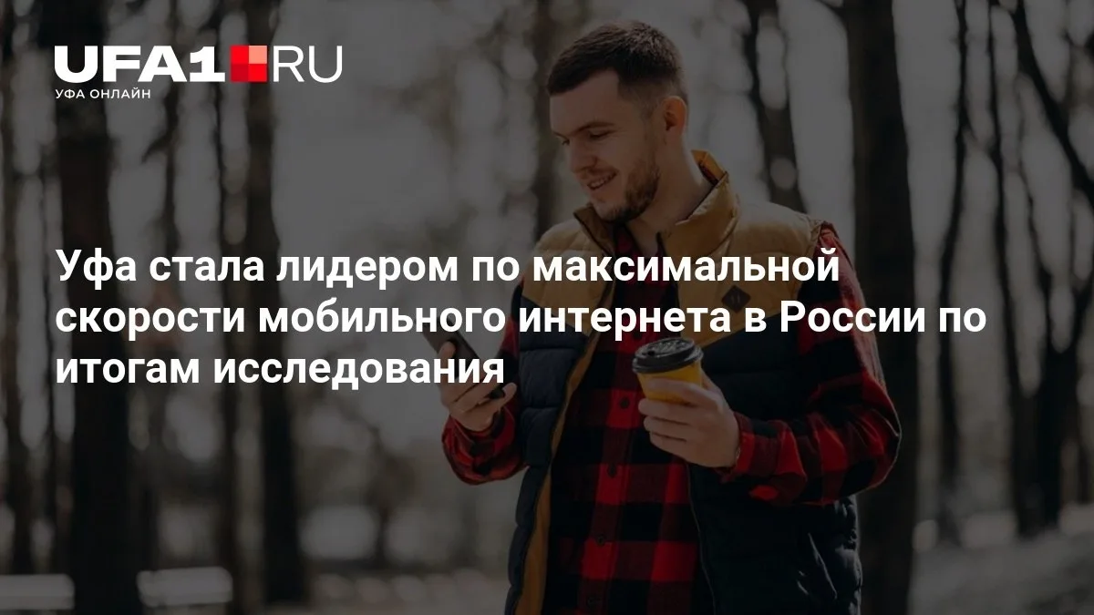 Уфа бьёт рекорды по скорости интернета 📶
