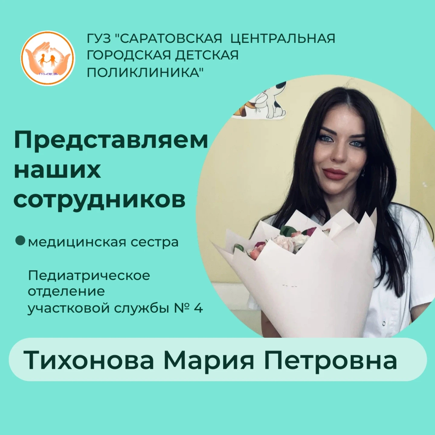 Продолжаем нашу рубрику «Знакомство со специалистами ГУЗ «СЦГДП!»