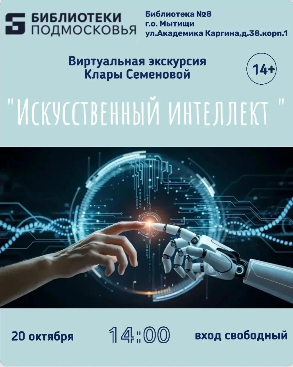 Друзья! 20 октября в 14.00 в Библиотеке №8 состоится виртуальная экскурсия "Искусственн...