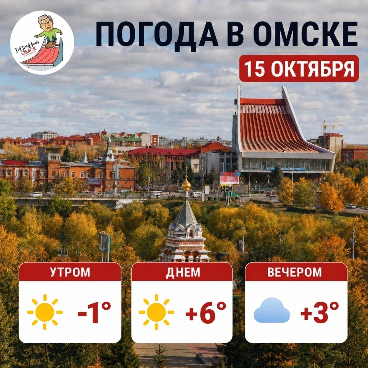 ☀️ Доброе утро, Омск!