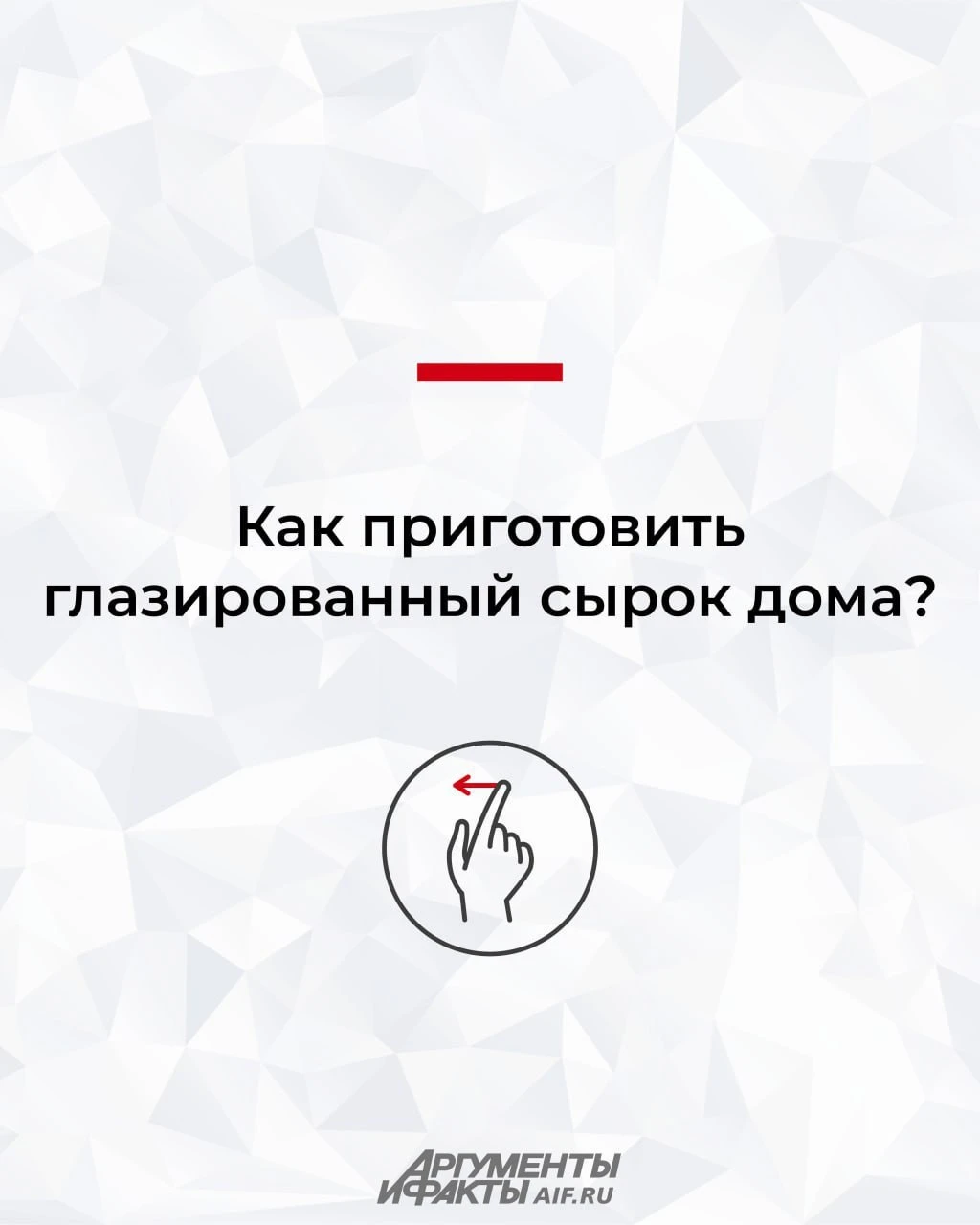 Как приготовить глазированный сырок дома