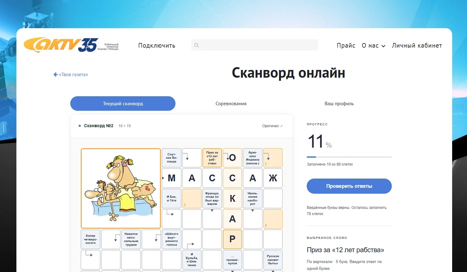 📱 Мы запустили онлайн-версию ваших любимых сканвордов из «Твоей газеты»! Просто открыв...