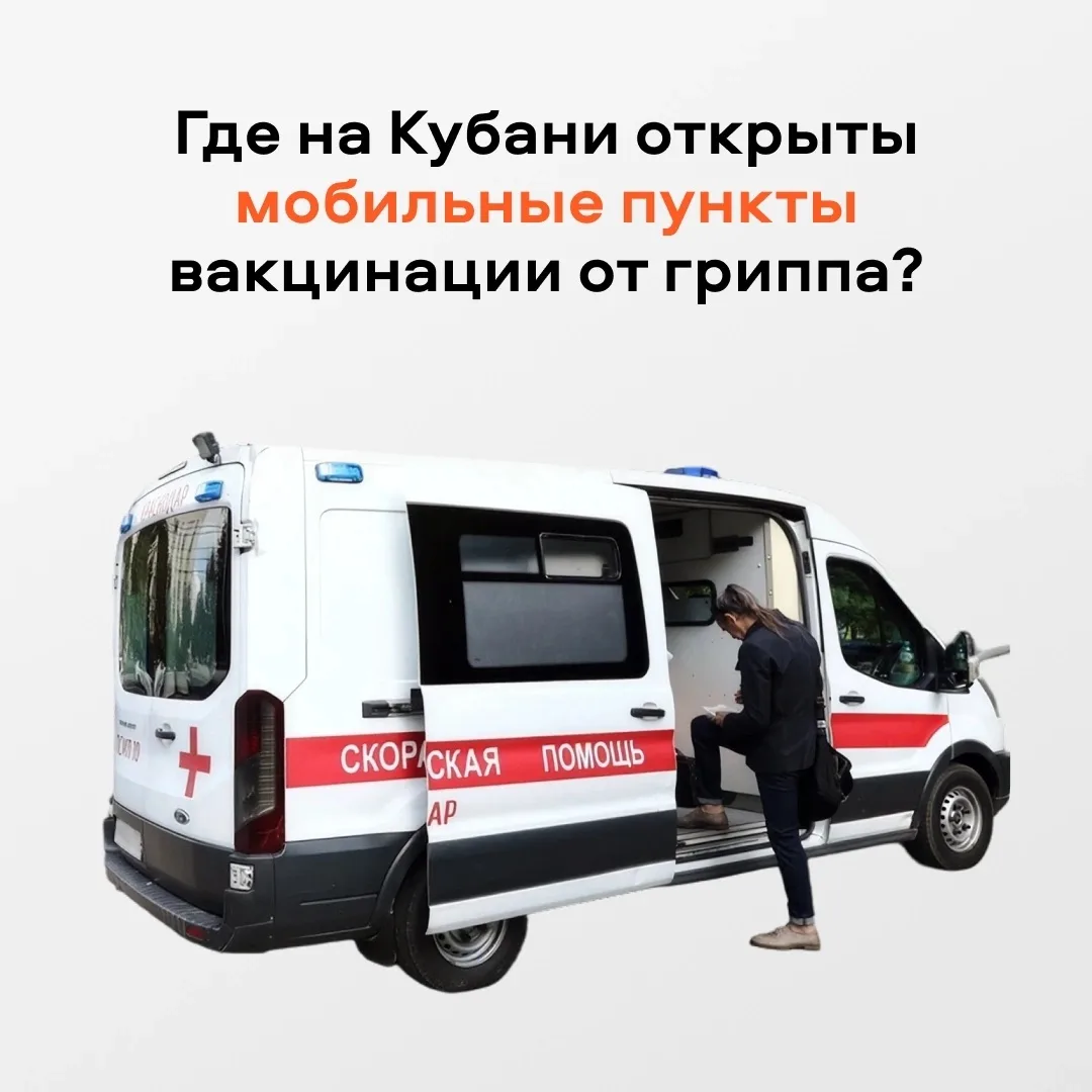 Жители Краснодарского края могут вакцинироваться от гриппа не только в поликлиниках, но...