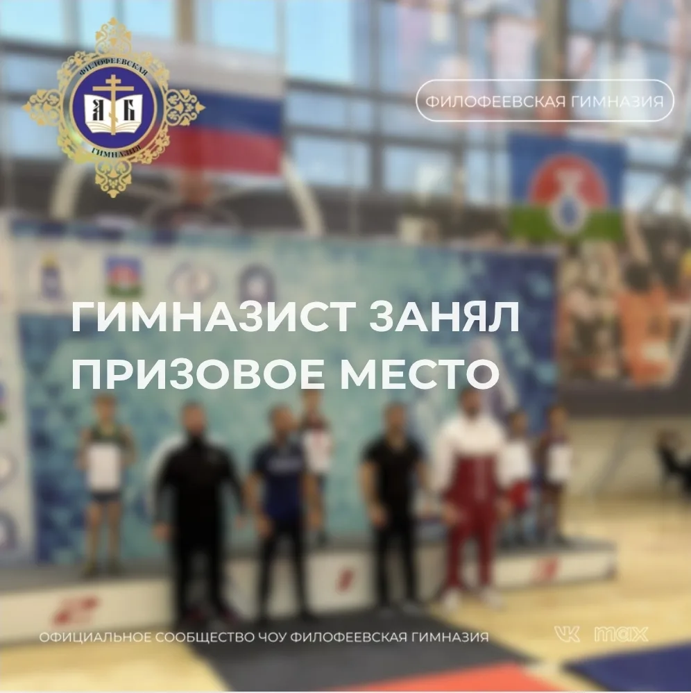 ГИМНАЗИСТ ЗАНЯЛ ПРИЗОВОЕ МЕСТО