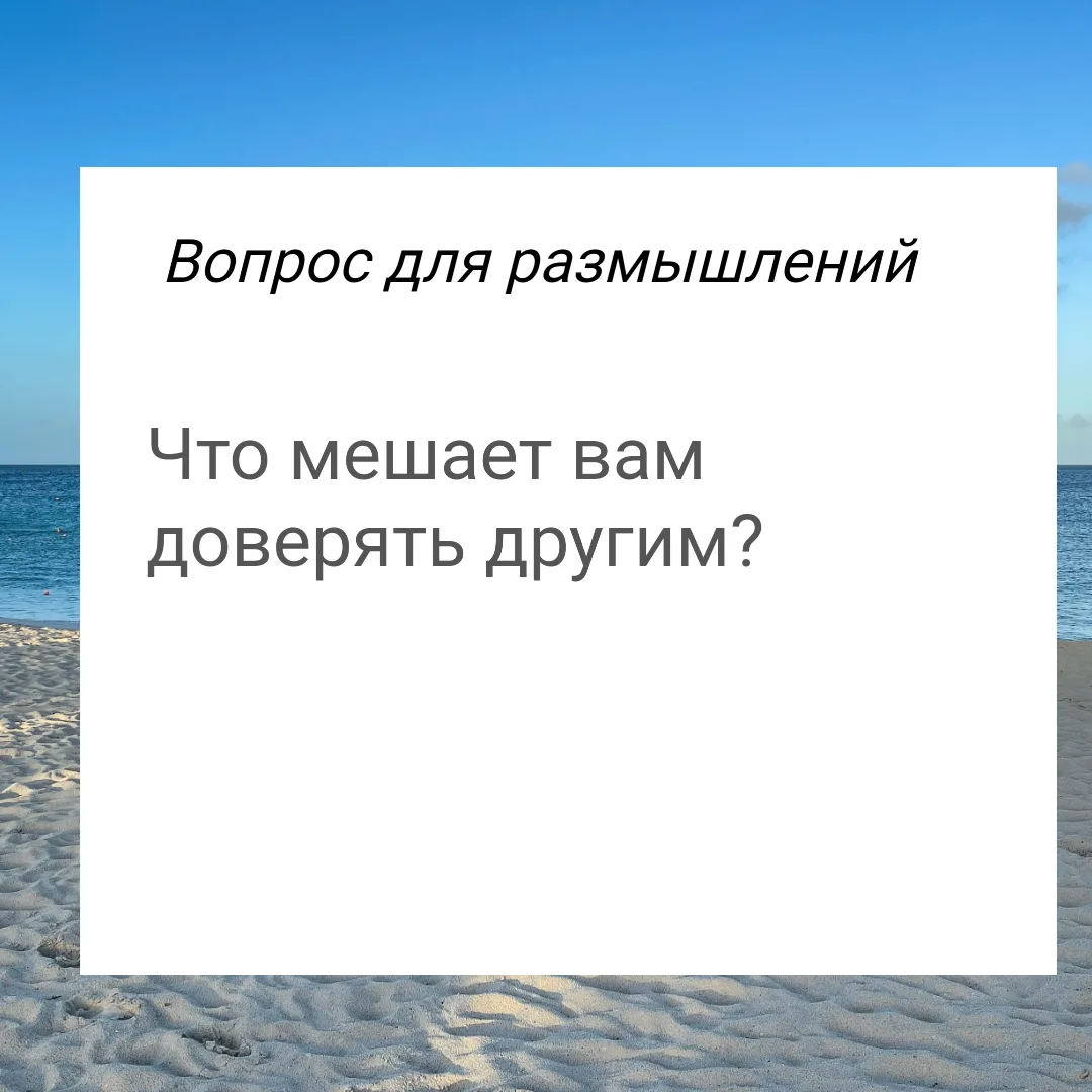 Что мешает вам доверять другим?