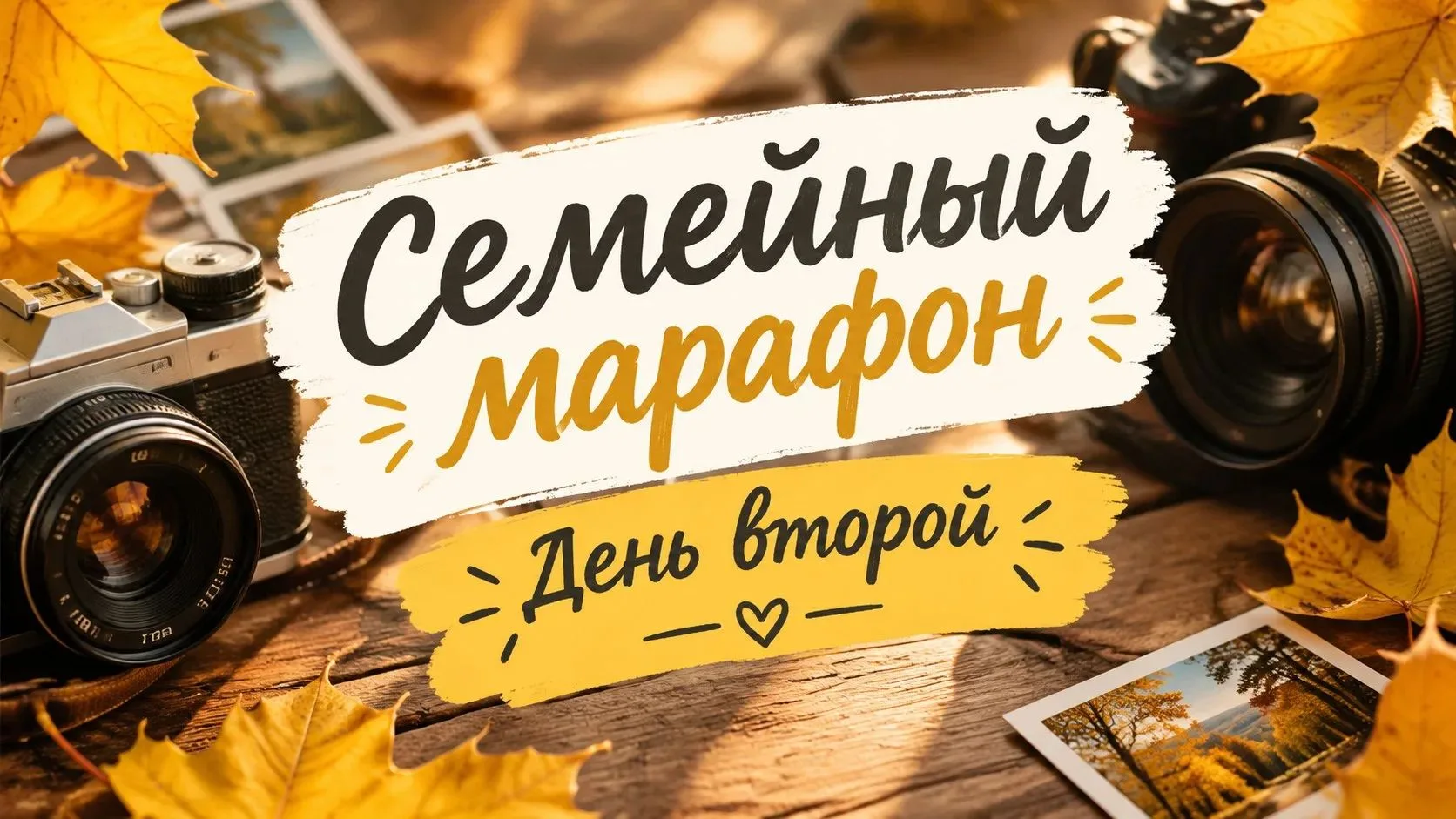 🗣 Семейный марафон: День 2